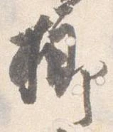 Đã định vị 榔