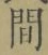 글자 間