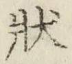 Chữ 状
