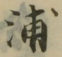 泲 위치 확인됨