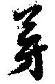 芽 위치 확인됨