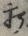 打，已得其位