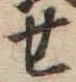 글자 せ