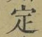 글자 定