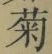 글자 菊