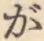 文字が