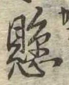 懸，已得其位
