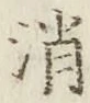 글자 消