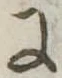 Đã định vị 𛂌