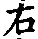 “右”字