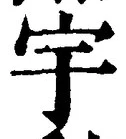 글자 宇