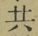 글자 共