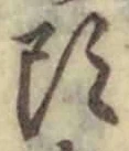 글자 頭