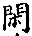 글자 閑