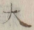 字大
