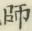 𡨸師