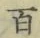 글자 百