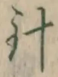 Character 針