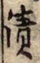 漬，已得其位