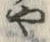 𡨸や