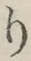文字 り