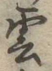 雲 위치 확인됨