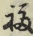 Character 福