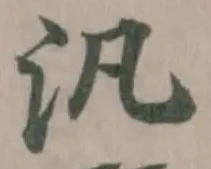 Đã định vị 汎