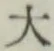 Character 大