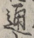 Đã định vị 通