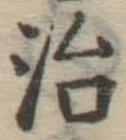 글자 治