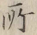 글자 所