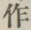 文字作