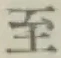 文字至