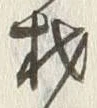 글자 材