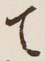 글자 て