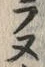 Character ヌ