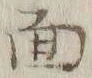 글자 面