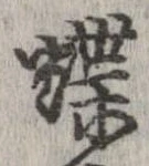 已定位蝶