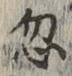 글자 忽