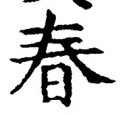 “春”字