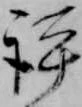 Located 評