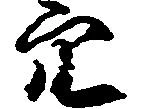 已定位穴