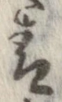 㐌定位青