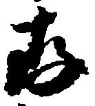 已定位存