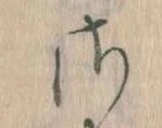 さ 위치 확인됨
