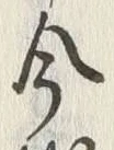 Character 今