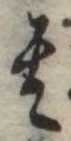位置定マレル其