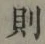글자 則