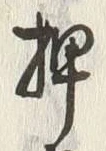 글자 押